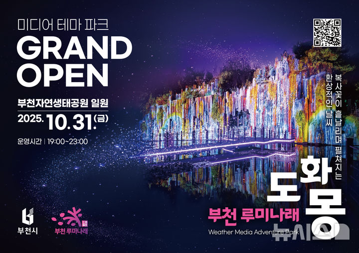 [부천=뉴시스]정일형 기자 = 자연과 빛이 어우러진 부천의 새로운 야간 명소, 루미나래 개장 포스터. (사진=부천시 제공)