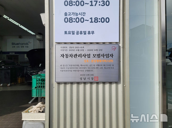 [성남=뉴시스]성남시 자동차관리사업 모범사업자로 선정된 분당현대서비스(주)에 지정 표지판이 부착돼 있다(사진=성남시 제공) 2025.10.31.photo@newsis.com