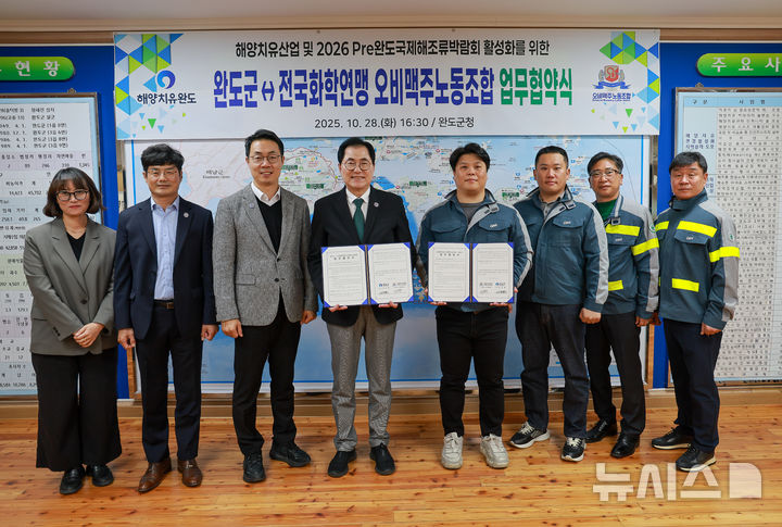 [광주=뉴시스] 전남 완도군(군수 신우철)은 31일 전국화학연맹 오비맥주 노동조합(위원장 박태욱)과 해양치유산업 활성화 및 2026 Pre완도국제해조류박람회 성공 개최를 위한 업무협약을 체결했다고 밝혔다. (사진=완도군 제공). 2025.10.31. photo@newsis.com *재판매 및 DB 금지