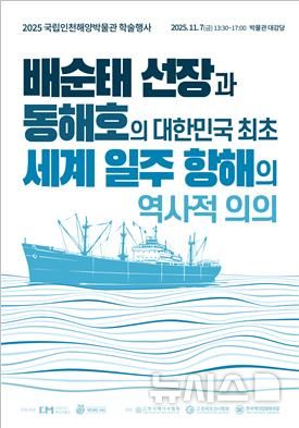 [서울=뉴시스] 국립인천해양박물관 학술행사 포스터.