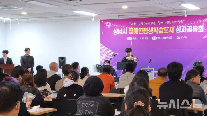 [성남=뉴시스]지난해 11월 야탑동 성남시평생학습관에서 열린 '장애인 평생학습 도시' 운영 사업 성과공유회(사진=성남시 제공)2025.10.31.photo@newsis.com