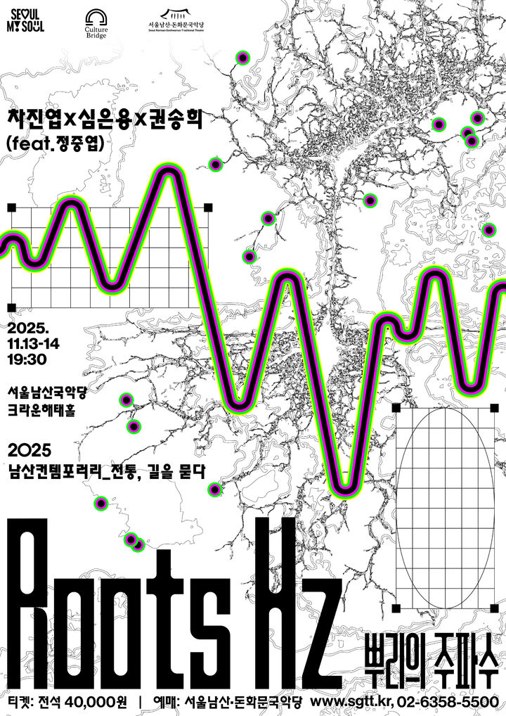 남산컨템포러리 시리즈 'Roots Hz 뿌리의 주파수' (이미지=서울남산국악당 제공) *재판매 및 DB 금지