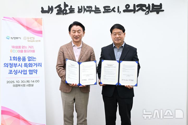 [의정부=뉴시스] 김동근 경기 의정부시 시장(왼쪽)이 지난 30일 동오마을 먹자골목 상인회 김수곤 회장(오른쪽)과 '1회용품 없는 특화거리 조성사업' 업무협약을 체결한 뒤 함께 기념사진을 찍고 있다. (사진=의정부시 제공) 2025.10.31 photo@newsis.com