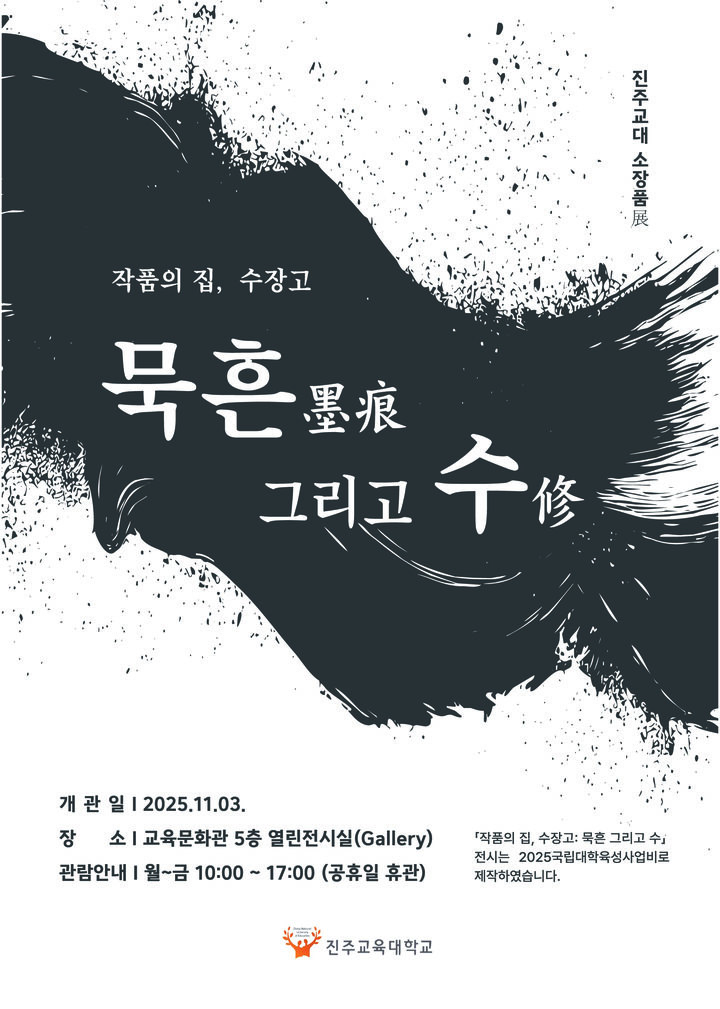 [진주=뉴시스]진주교육대학교, 서예 소장품전 개최.(사진=진주시 제공).2025.10.31.photo@newsis.com *재판매 및 DB 금지