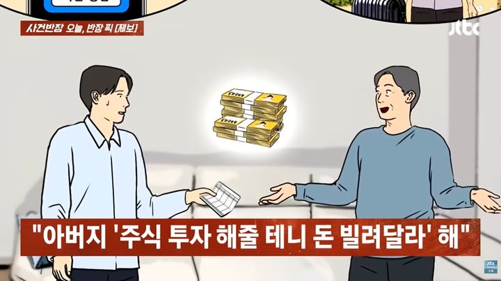 [뉴시스] 수년간 연락을 끊고 지내던 아버지가 주식 투자를 빌미로 돈을 빌려간 뒤 잠적했다는 사연이 전해졌다. (사진=JTBC '사건반장' 캡처) *재판매 및 DB금지 *재판매 및 DB 금지