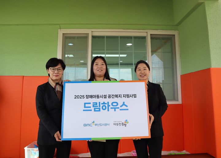 [부산=뉴시스] 부산도시공사는 30일 부산진구 향기어린이집에서 사회복지법인 따뜻한동행과 함께 추진한 'BMC 드림하우스 개보수 사업 완공식'을 열었다. (사진=부산도시공사 제공) 2025.10.31. photo@newsis.com *재판매 및 DB 금지