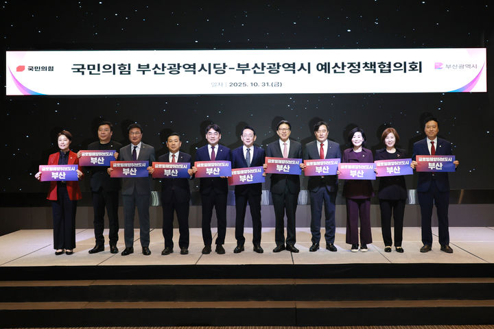 [부산=뉴시스] 부산시는 서울 여의도 글래드호텔에서 ‘국민의힘 부산시당과의 예산정책협의회’를 개최하고 내년도 국비 확보 방안에 대해서 논의했다. (사진=부산시 제공) 2025.10.31. photo@newsis.com *재판매 및 DB 금지