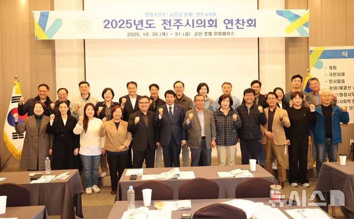 [군산=뉴시스]윤난슬 기자 = 전북 전주시의회는 행정사무감사와 내년도 예산안 심사를 앞두고 의정활동 전문성을 높이기 위한 연찬회를 진행했다고 31일 밝혔다. (사진=전주시의회 제공) photo@newsis.com