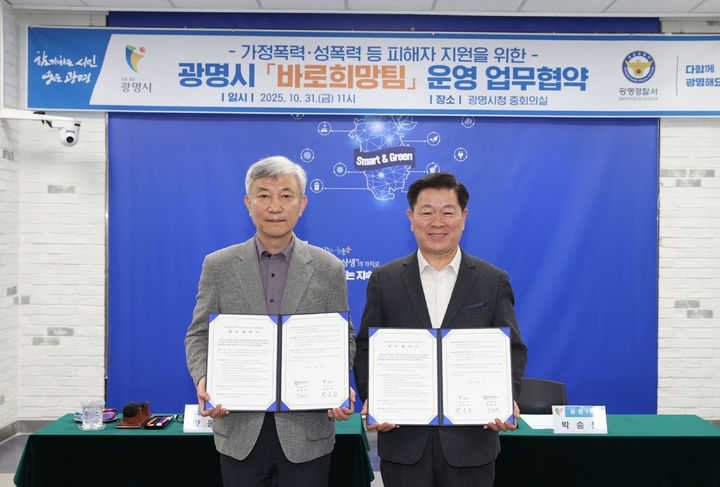 [광명=뉴시스]박승원 광명시장(사진 오른쪽)이31일 시청 중회의실에서 양동재 광명경찰서장과 '가정폭력·성폭력 등 공동대응을 위한 바로희망팀 운영을 위한 업무협약'을 체결한 후 기념촬영을 하고 있다.(사진=광명시 제공)2025.10.31.photo@newsis.com *재판매 및 DB 금지