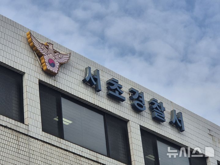 [서울=뉴시스] 서울 서초경찰서. (사진=뉴시스 DB). 2026.08.07. photo@newsis.com