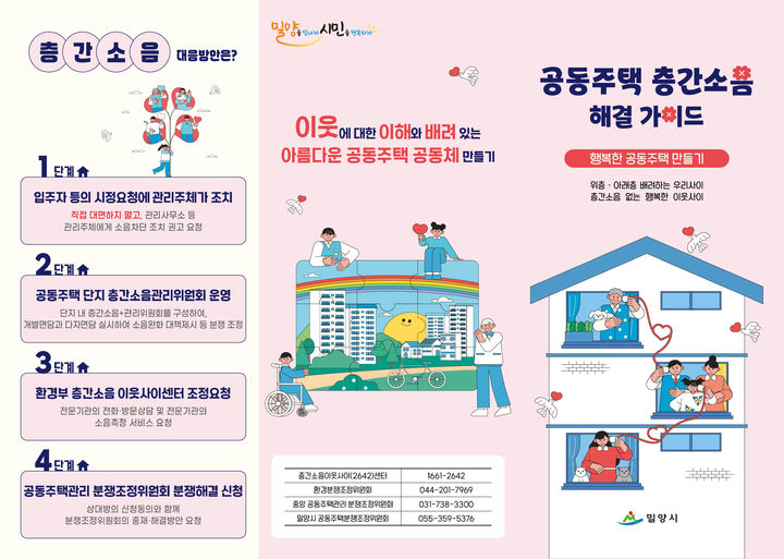 [밀양=뉴시스] 공동주택 층간소음 해결 가이드 안내문. (사진= 밀양시 제공) 2025.10.31. photo@newsis.com *재판매 및 DB 금지