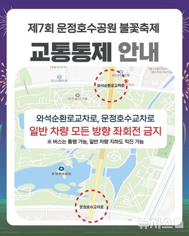 [파주=뉴시스] 운정호수공원 불꽃축제 관련 교통통제. (사진=피주시 제공) 2025.10.31 photo@newsis.com