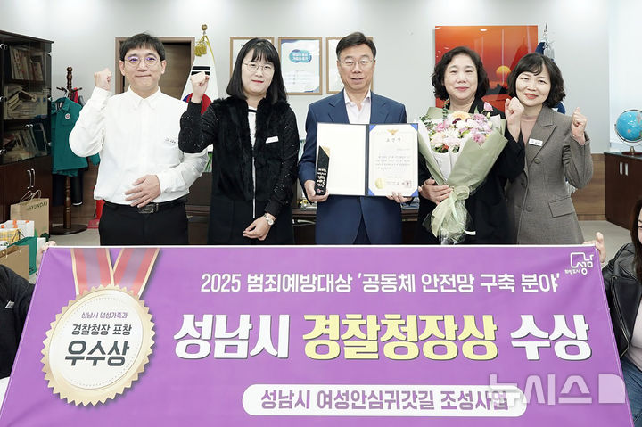 [성남=뉴시스]성남시는 여성 안심귀갓길 조성 사업으로 ‘대한민국 범죄예방대상’에서 공동체 안전망 구축 분야 경찰청장상을 받았다(사진=성남시 제공) 2025.10.31.photo@newsis.com