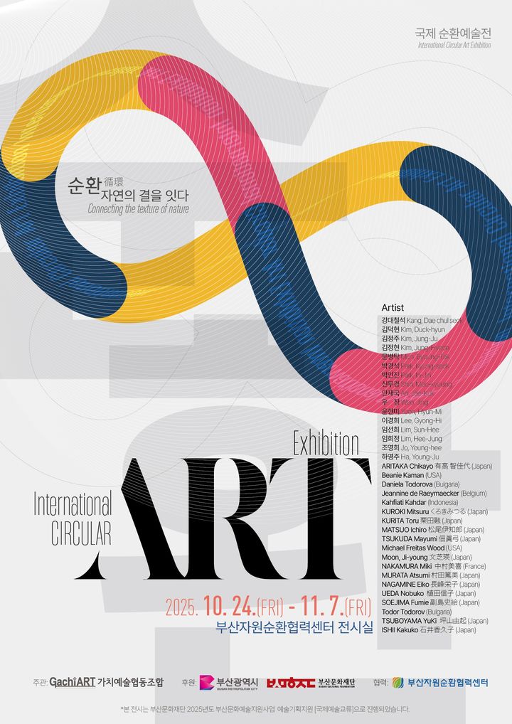 [부산=뉴시스] '국제순환예술전' 포스터. (사진=부산환경공단 제공) 2025.11.01. photo@newsis.com *재판매 및 DB 금지