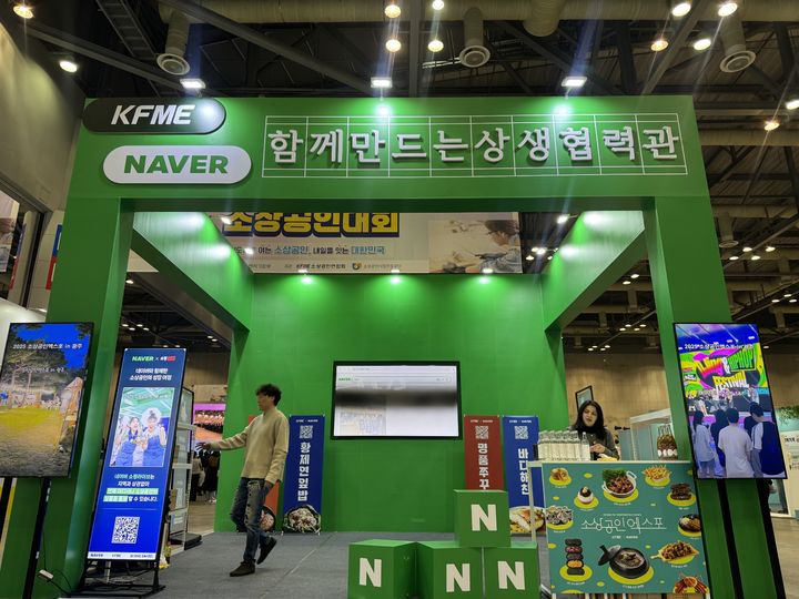 [서울=뉴시스] 네이버가 31일과 다음 달 1일 양일에 걸쳐 경기 고양시 일산 킨텍스에서 열리는 '2025 소상공인대회'에서 소상공인연합회와 '함께 만드는 상생협력관'을 운영한다고 밝혔다. (사진=네이버 제공) *재판매 및 DB 금지
