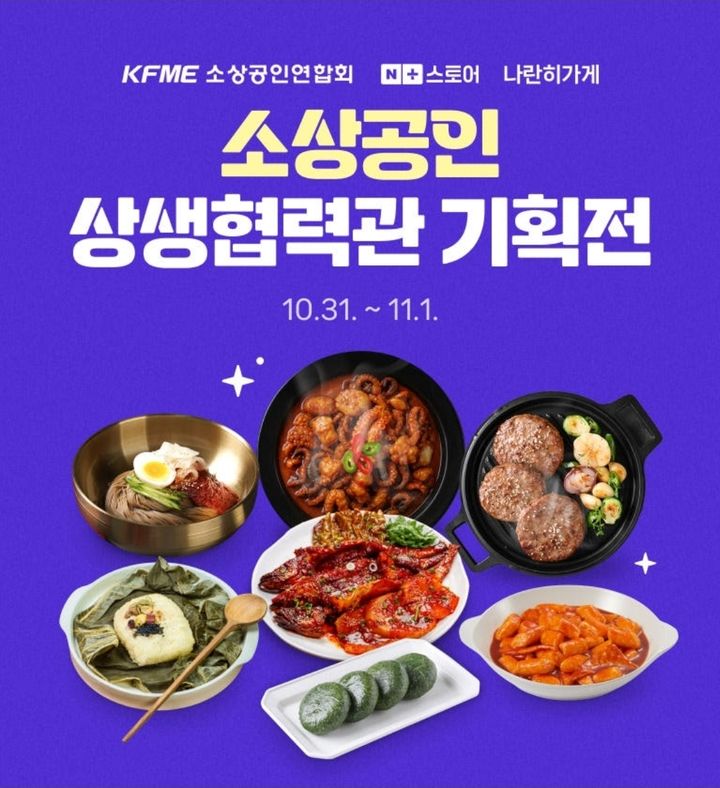 [서울=뉴시스] 네이버는 네이버플러스 스토어에 상생협력관 기획전을 운영한다고 31일 밝혔다. (사진=네이버 제공) *재판매 및 DB 금지