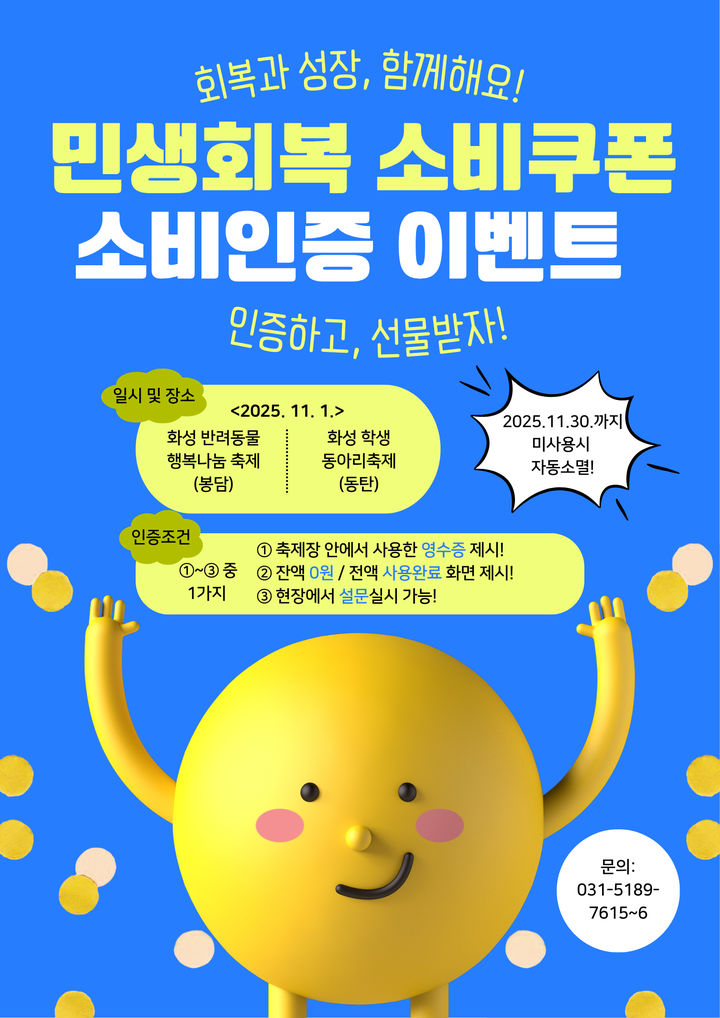 [화성=뉴시스]민생회복 소비쿠폰 소비인증 이벤트 디지털 홍보자료.(사진=화성시 제공)2025.10.31.photo@newsis.com *재판매 및 DB 금지