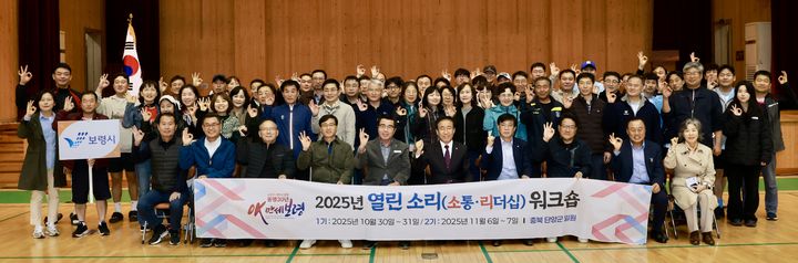 [보령=뉴시스] 충남 보령시 '열린 소리 워크숍' 참가자들 기념촬영. (사진=보령시청 제공) 2025.10.31. photo@newsis.com *재판매 및 DB 금지