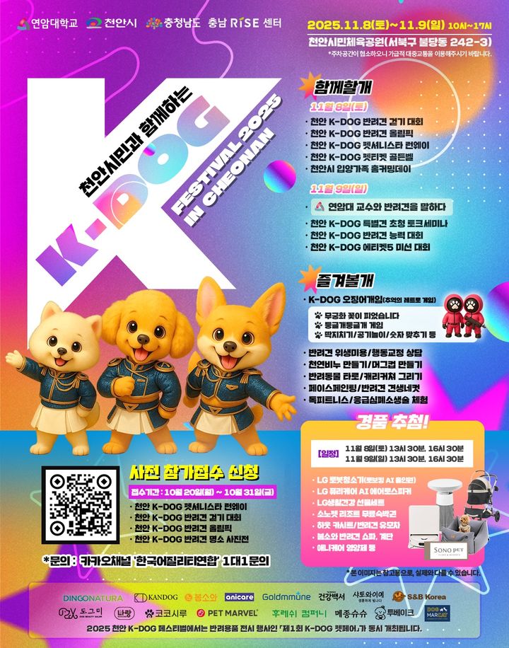 [천안=뉴시스] 충남 천안시가 연암대학교와 함께 내달 8~9일 K-DOG FESTIVAL을 연다. (사진=천안시 제공) 2025.10.31. photo@newsis.com *재판매 및 DB 금지