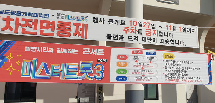 [밀양=뉴시스] 안지율 기자 = 밀양시 생활체육대축전 연계 문화행사로 추진한 미스터트롯3 TOP7 콘서트를 알리는 현수막. 현수막에는 행사 일시, 입장권 수령일, 시민 참여 방식 등 핵심 정보가 빠져있다. 2025.10.31. alk9935@newsis.com *재판매 및 DB 금지