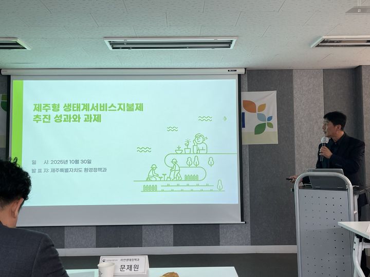 [제주=뉴시스] 제주도가 기후에너지환경부가 주최하는 성과발표회에서 생태계서비스지불제 추진 우수사례를 발표하며 정책 성과와 향후 추진 방향을 공유하고 있다. (사진=제주도 제공) 2025.10.31. photo@newsis.com *재판매 및 DB 금지