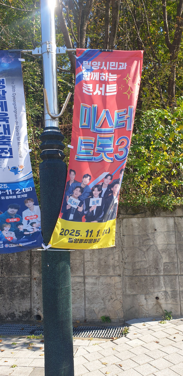 [밀양=뉴시스] 안지율 기자 = 밀양시 생활체육대축전 연계 문화행사로 추진한 미스터트롯3 TOP7 콘서트를 알리는 가로기. 가로기에는 행사 시간, 입장권 수령일, 시민 참여 방식 등 핵심 정보가 빠져있다. 2025.10.31. alk9935@newsis.com *재판매 및 DB 금지