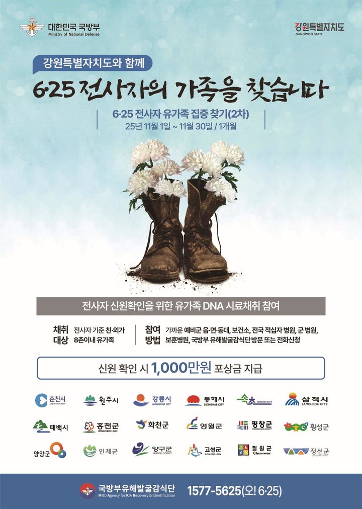 국방부, 강원·충청 '6·25전사자 유가족' 찾기 나서
