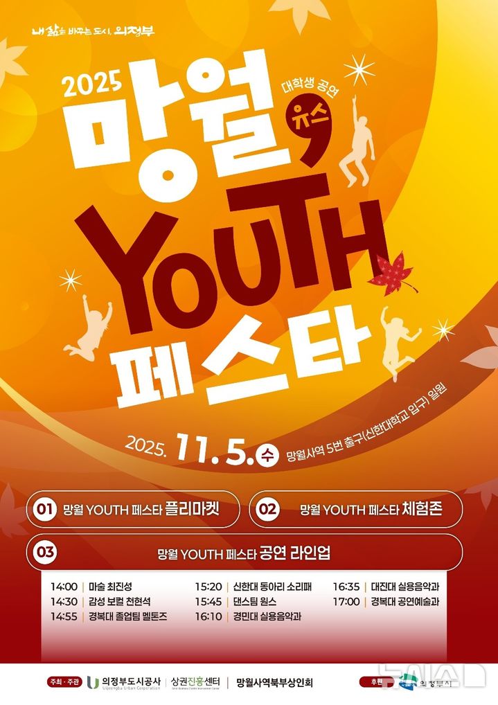 [의정부=뉴시스] '망월, 유스(Youth)페스타' 포스터. (사진=의정부도시공사 제공) 2025.11.02. photo@newsis.com