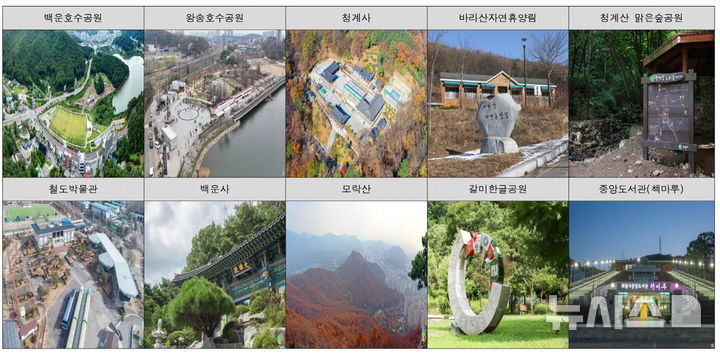 [의왕=뉴시스] 의왕시는 기존의 16개 지역으로 구성된 지역 명소 '8경'을 정비해 새로운 '10경'을 선정했다. (사진=의왕시 제공).2025.10.31. photo@newsis.com