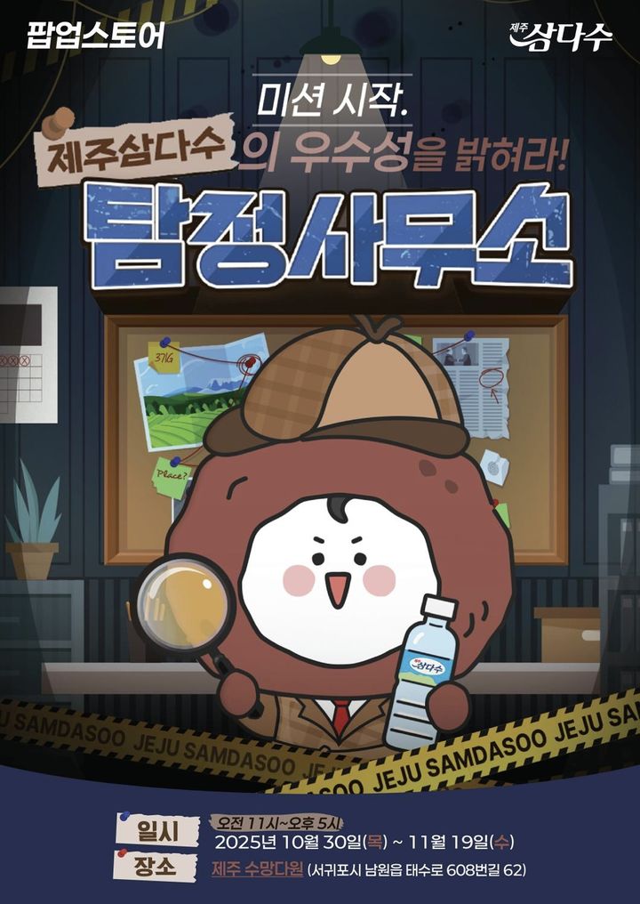 (사진=제주삼다수 제공) *재판매 및 DB 금지