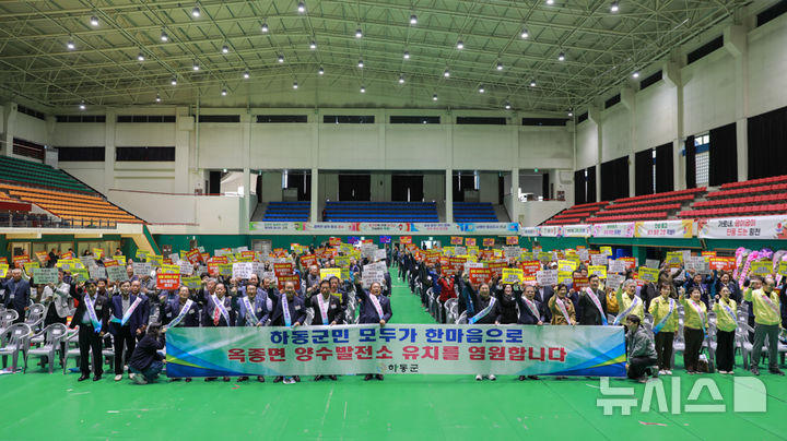 하동군, 옥종면 양수발전소 유치 군민 결의대회 개최