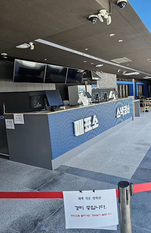 태백작은영화관 입구 모습.(사진=뉴시스) *재판매 및 DB 금지