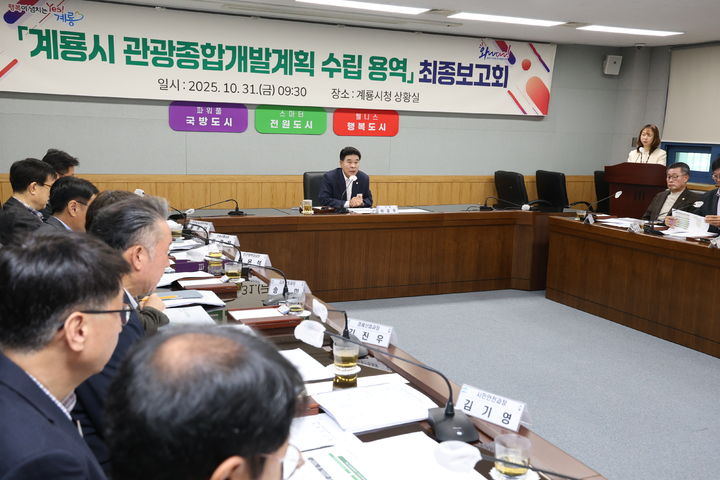 [계룡=뉴시스] 충남 계룡시는 31일 시청 상황실에서 '계룡시 관광종합개발계획 수립 용역' 최종보고회를 가졌다. (사진=계룡시 제공) 2025.10.31. photo@newsis.com *재판매 및 DB 금지