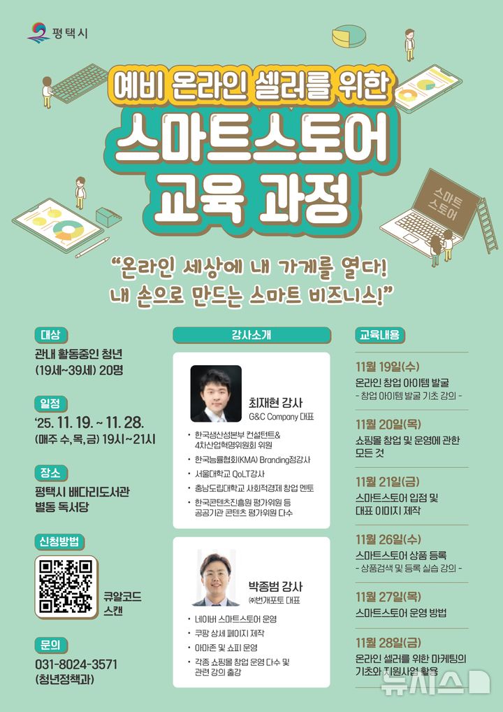 [평택=뉴시스] 예비 온라인 셀러를 위한 '스마트스토어 교육' 안내 포스터 (사진=평택시 제공)2025.10.31.photo@newsis.com 