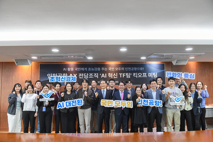 [서울=뉴시스] 지난 30일 인천국제공항공사 중회의실에서 진행된 ‘AI 혁신 TF팀’ 킥오프 회의에서 인천국제공항공사 김범호 부사장(사진 맨 앞 줄 왼쪽에서 6번째)이 가천대학교 김완희 교수(사진 맨 앞줄 왼쪽에서 7번째) 및 TF팀원들과 함께 인천공항 AI 대전환을 위한 결의를 다지며 기념촬영을 하고 있다. 2025.10.31. (사진=인천공항공사 제공) photo@newsis.com *재판매 및 DB 금지