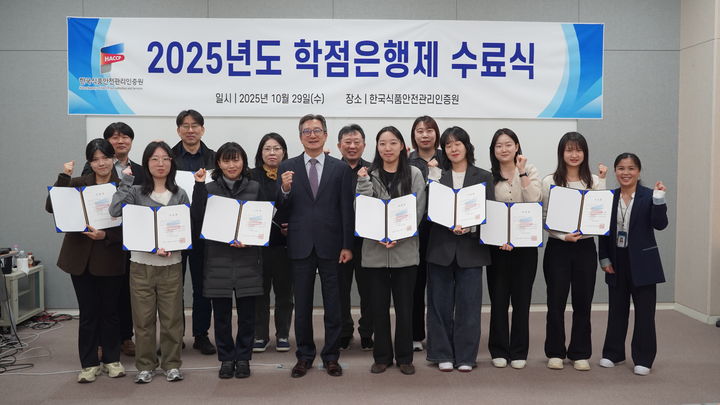 [서울=뉴시스] 한국식품안전관리인증원(해썹인증원)은 올해 첫 운영된 학점은행제 교과목 '해썹(HACCP) 이론 및 실무' 과정을 성공적으로 마치고 총 11명의 수료생을 배출했다고 31일 밝혔다. (사진=해썹인증원 제공) 2025.10.31. photo@newsis.com *재판매 및 DB 금지