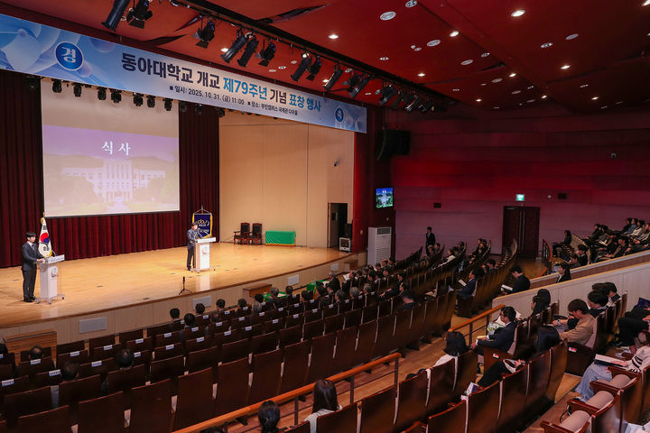 [부산=뉴시스] 동아대학교는 31일 오전 부산 서구 부민캠퍼스 다우홀에서 개교 제79주년 기념식을 개최했다고 밝혔다. (사진=동아대 제공) 2025.10.31. photo@newsis.com *재판매 및 DB 금지