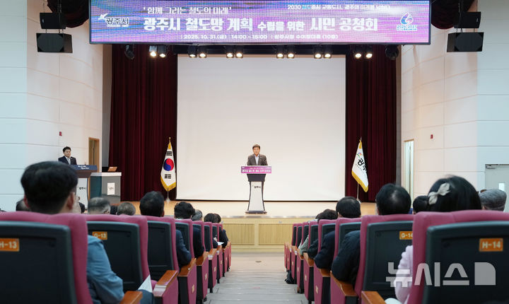 [경기광주=뉴시스]광주시가 31일 '함께 그리는 철도의 미래'를 주제로 철도망 계획 공청회를 열었다(사진=광주시 제공) 2025.10.31.photo@newsis.com