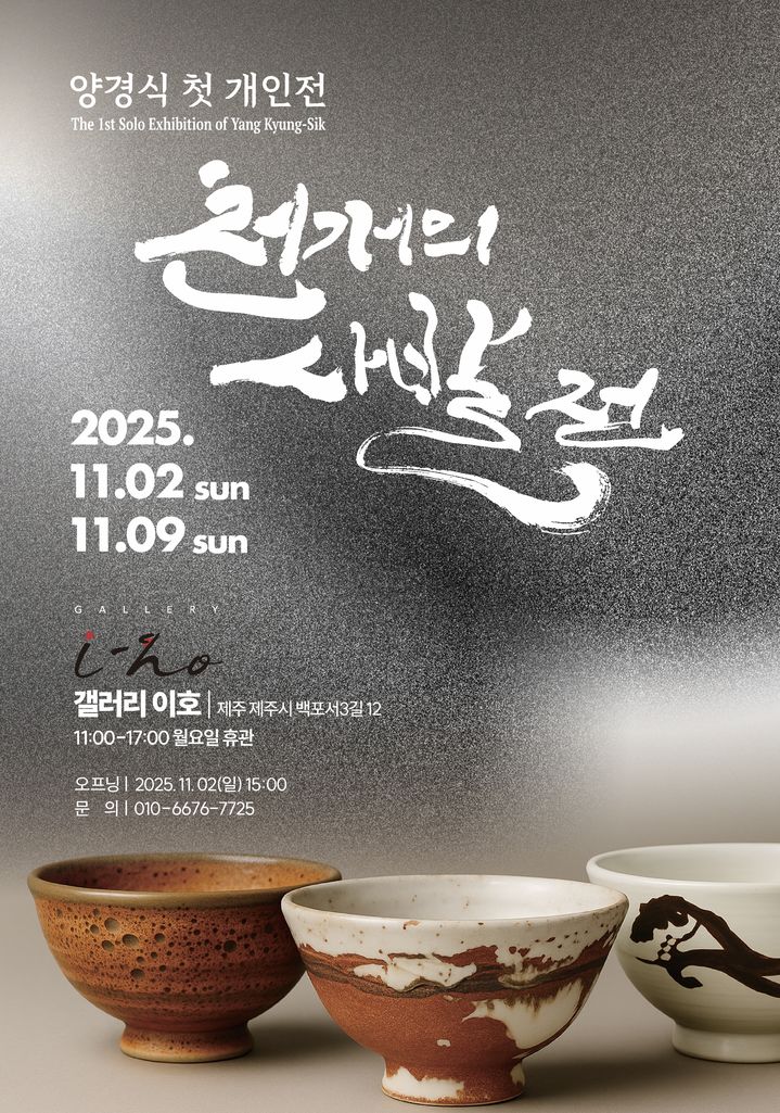 [제주=뉴시스] 도예가 양경식이 제주시에 위치한 갤러리 이호에서 11월2~9일 개최하는 개인전 포스터. (사진=갤러리 이호 제공). 2025.10.31. photo@newsis.com *재판매 및 DB 금지