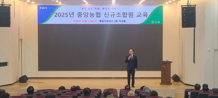 [울산=뉴시스] 울산 중앙농협(조합장 이상문)은 31일 중앙농협 통합지원청사 3층 아리홀에서 신규로 중앙농협 조합원으로 가입한 50여명을 대상으로 농업·농촌에 대한 이해와 조합원의 역할에 대한 주제로 교육을 했다. (사진= 울산중앙농협 제공) 2025.10.31.photo@newsis.com *재판매 및 DB 금지