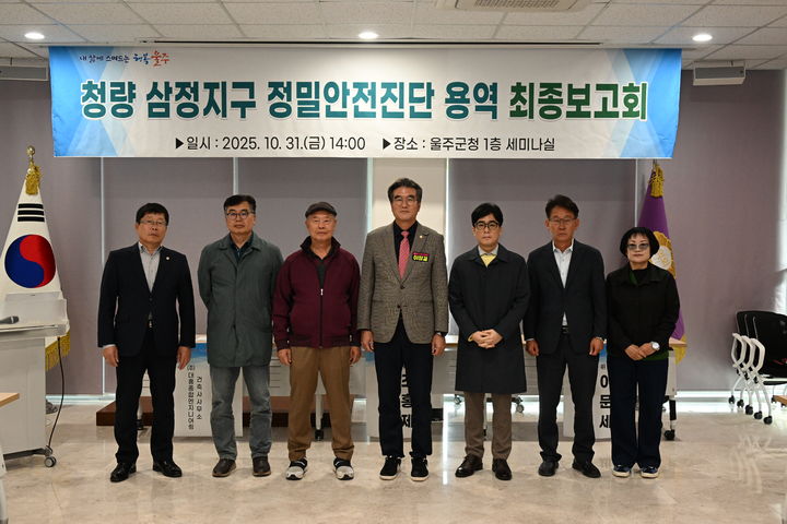 [울산=뉴시스] 울산 울주군의회는 31일 의사당 1층 세미나실에서 지역 주민과 용역회사 관계자 등이 참석한 가운데 ‘청량읍 삼정 자연재해위험개선지구 정밀안전진단 용역 최종보고 주민설명회’를 개최했다. (사진= 울주군의회 제공) 2025.10.31.photo@newsis.com *재판매 및 DB 금지