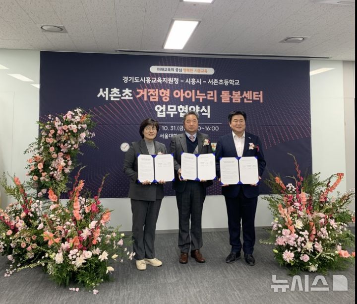 [시흥=뉴시스] 시흥교육지원청은 31일 관내 서촌초교에서 임병택 시장(사진 오른쪽) 등이 참석한 가운데 지자체 협력 돌봄센터 개설을 위한 업무 협약식을 열었다. (사진=시흥교육지원청 제공). 2025.10.31.photo@newsis.com