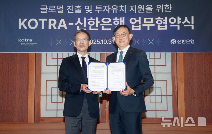 [서울=뉴시스]신한은행은 대한무역투자진흥공사(코트라)와 '글로벌 진출 및 투자유치 지원을 위한 업무협약'을 체결했다고 2일 밝혔다. (사진=신한은행 제공). 2025.11.02. photo@newsis.com 