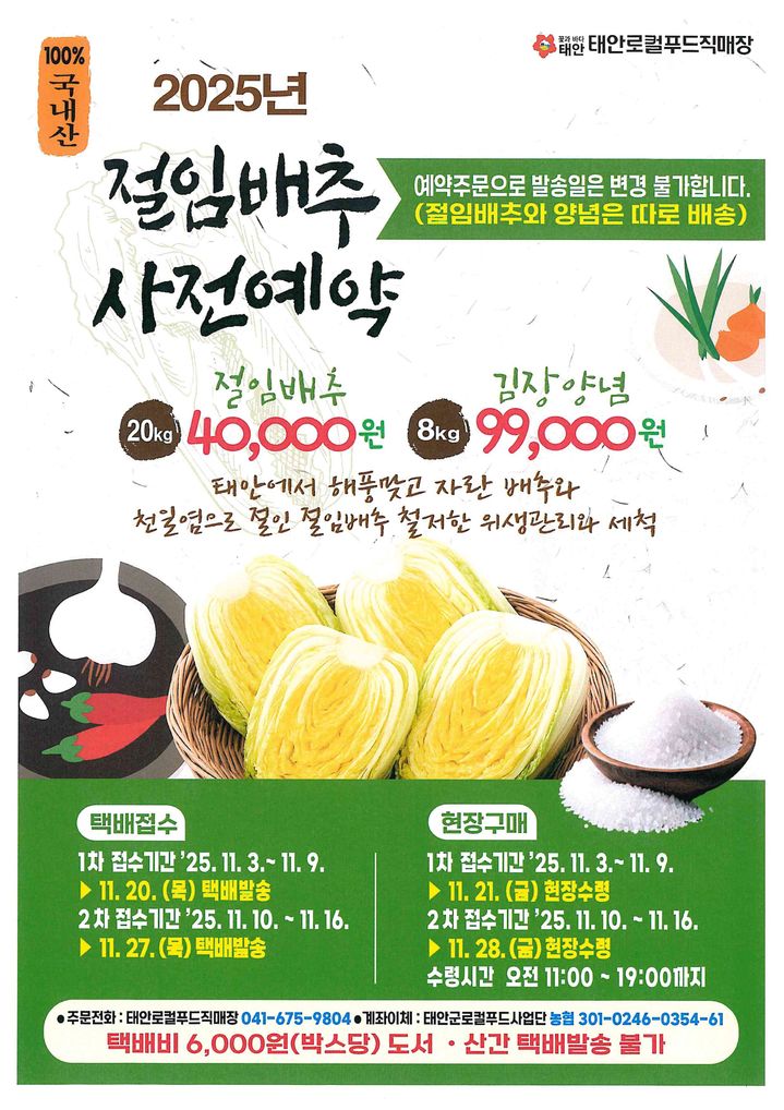 [태안=뉴시스] 태안로컬푸드직매장 절임배추·김장양념 특판 행사 공식 홍보물. (사진=태안군 제공) 2025.10.31. photo@newsis.com *재판매 및 DB 금지