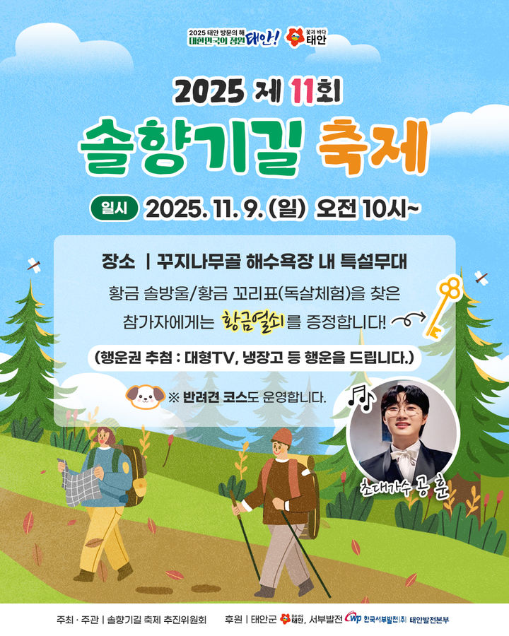 [태안=뉴시스] 제11회 솔향기길 축제 공식 홍보물. (사진=태안군 제공) 2025.10.31. photo@newsis.com *재판매 및 DB 금지