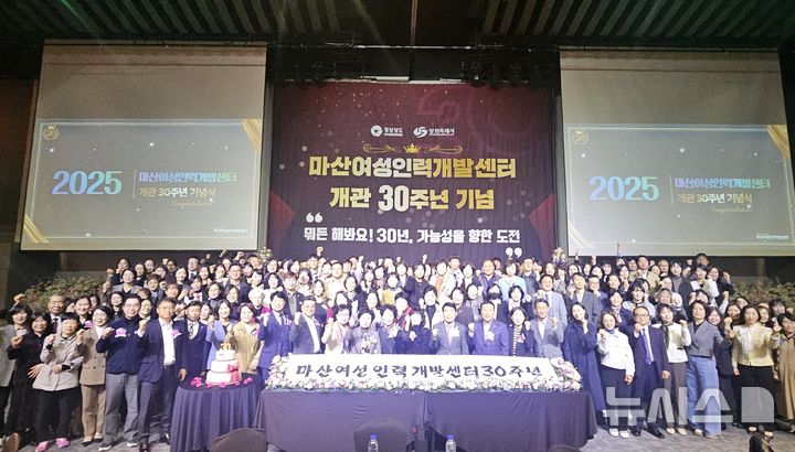 [창원=뉴시스]31일 오후 그랜드머큐어앰배서더 창원 그랜드볼룸홀에서 열린 마산여성인력개발센터 개관 30주년 기념행사 참석자들이 기념촬영하고 있다.(사진=마산여성인력개발센터 제공) 2025.10.31. photo@newsis.com