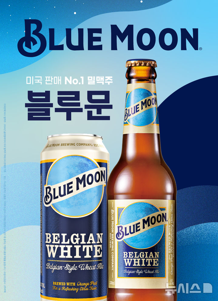 [창원=뉴시스]무학, 수입해 국내 시장에 공급하는 글로벌 프리미엄 맥주 '블루문'.(사진=무학 제공) 2025.10.31. photo@newsis.com