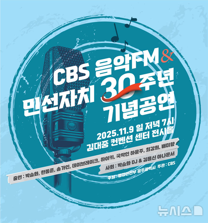 [광주=뉴시스] CBS 음악FM·민선자치 출범 30주년 기념 광주 콘서트. (사진=광주CBS 제공). photo@newsis.com *재판매 및 DB 금지
