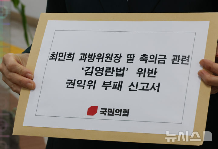 [서울=뉴시스] 김명원 기자 = 최수진 국민의힘 과학기술정보방송통신위원회(과방위) 위원이 31일 오전 서울 종로구 정부서울청사 정부합동민원센터에 최민희 과방위원장에 대해 '김영란법(부정청탁 및 금품 등 수수의 금지에 관한 법률)' 위반 혐의로 권익위원회에 신고서를 접수하고 있다. 국민의힘은 자녀 혼사를 명목으로 성명불상의 대기업관계자 4인 및 지상파 방송사 관계자 3인, 기업대표 1인 등 총 8인에게 각 100만원씩 800만원 상당의 축의금을 받은 최민희 과방위원장에 대해 '김영란법(부정청탁 및 금품 등 수수의 금지에 관한 법률)' 위반했다고 밝했다. 2025.10.31. kmx1105@newsis.com