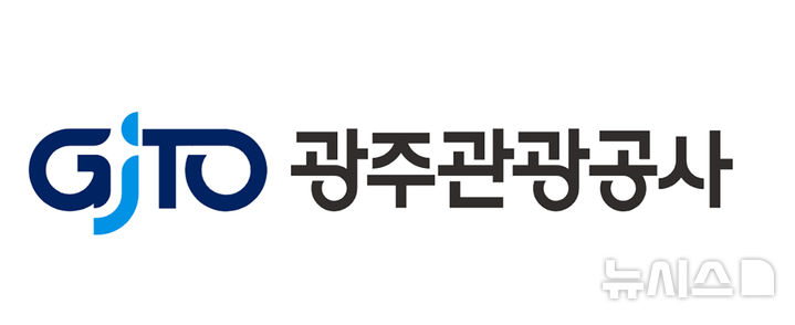 [광주=뉴시스] 광주관광공사. (사진=광주관광공사 홈페이지 갈무리·뉴시스 DB). photo@newsis.com *재판매 및 DB 금지